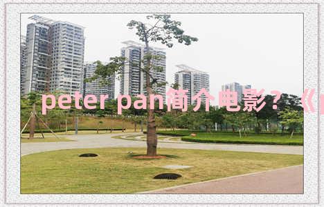 peter pan简介电影？《peter pan》